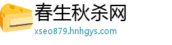 春生秋杀网